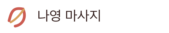 나영 마사지